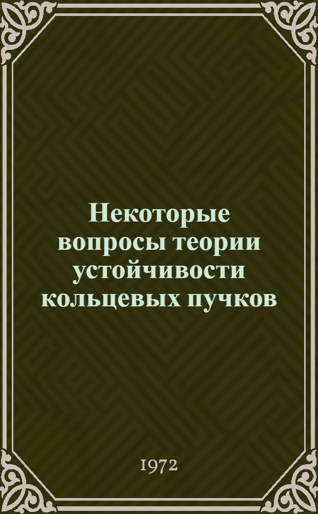 Некоторые вопросы теории устойчивости кольцевых пучков : Специальность 041 - теорет. и мат. физика : Автореф. дис. на соиск. учен. степени канд. физ.-мат. наук