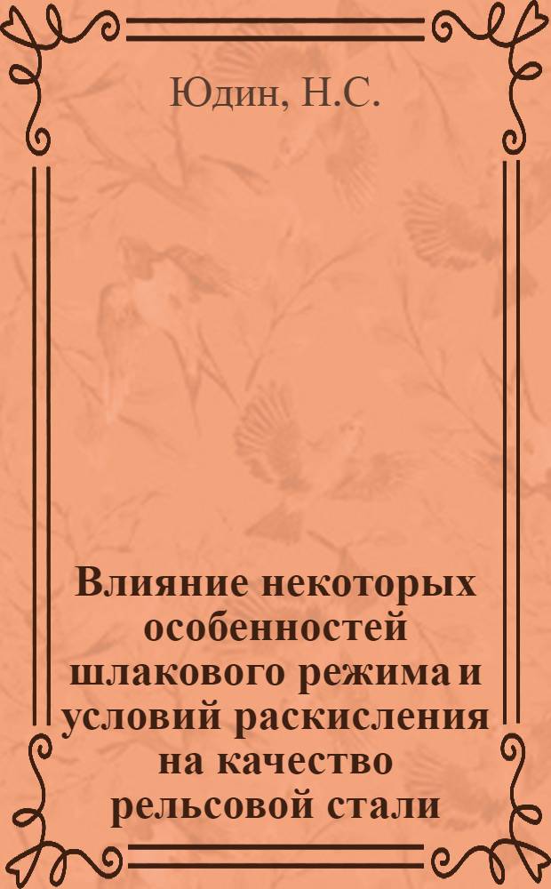 Влияние некоторых особенностей шлакового режима и условий раскисления на качество рельсовой стали : Автореф. дис. на соискание учен. степени канд. техн. наук