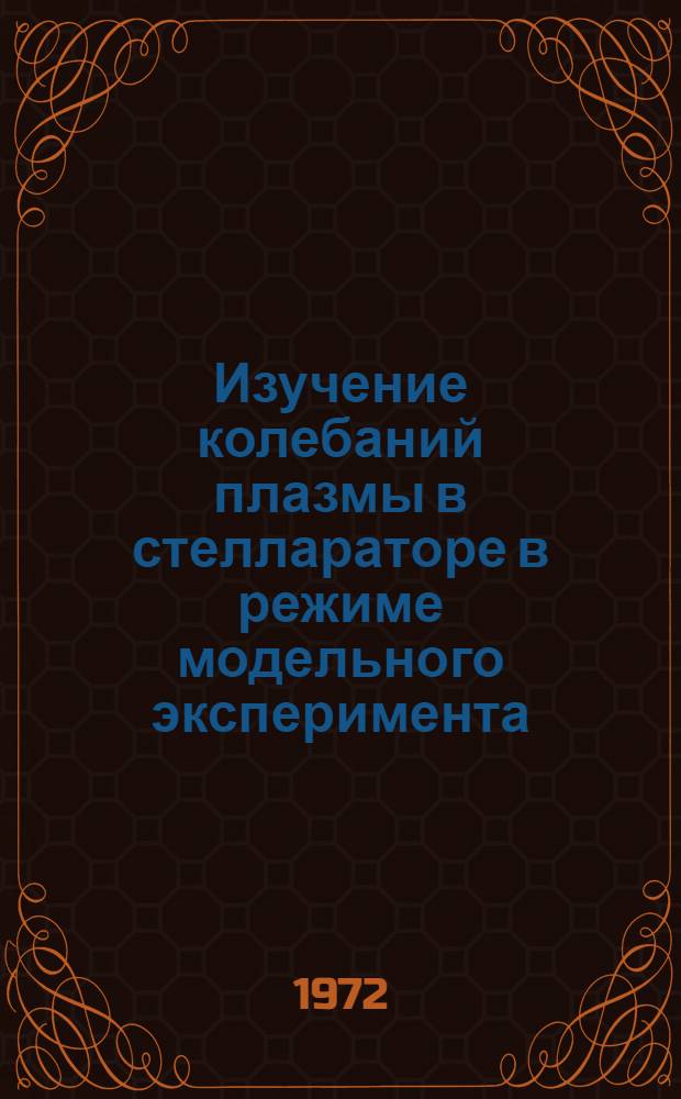 Изучение колебаний плазмы в стеллараторе в режиме модельного эксперимента : Автореф. дис. на соискание учен. степени канд. физ.-мат. наук : (047)