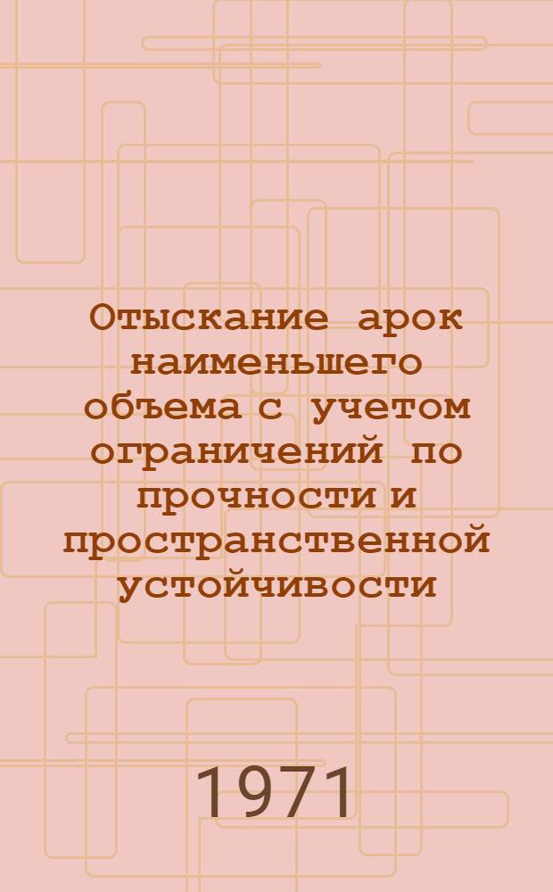 Отыскание арок наименьшего объема с учетом ограничений по прочности и пространственной устойчивости : Автореф. дис. на соискание учен. степени канд. техн. наук : (022)