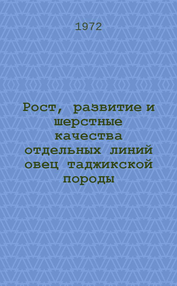 Рост, развитие и шерстные качества отдельных линий овец таджикской породы : Автореф. дис. на соиск. учен. степени канд. с.-х. наук : (02.01)