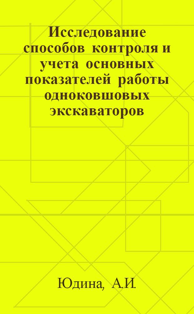 Исследование способов контроля и учета основных показателей работы одноковшовых экскаваторов : Автореф. дис. на соискание учен. степени канд. техн. наук : (184)