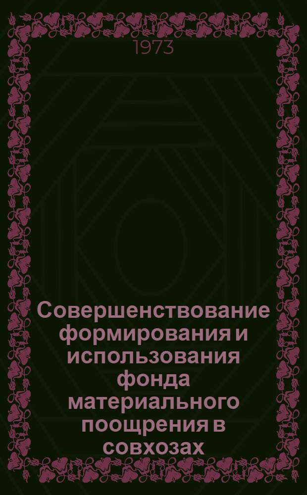 Совершенствование формирования и использования фонда материального поощрения в совхозах, переведенных на полный хозяйственный расчет : (На примере совхозов Краснодар. свиноводч. треста) : Автореф. дис. на соиск. учен. степени канд. экон. наук : (08.00.05)