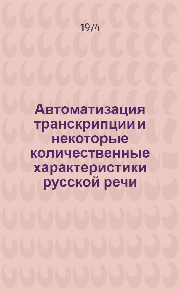 Автоматизация транскрипции и некоторые количественные характеристики русской речи : Автореф. дис. на соиск. учен. степени канд. филол. наук : (10.02.01)