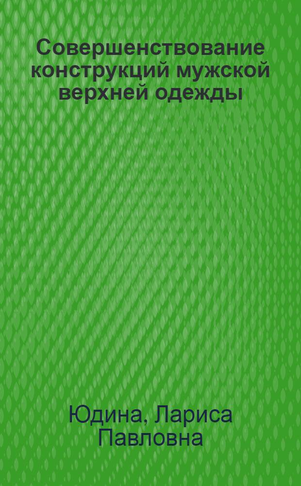 Совершенствование конструкций мужской верхней одежды : Автореф. дис. на соискание учен. степени канд. техн. наук : (384)