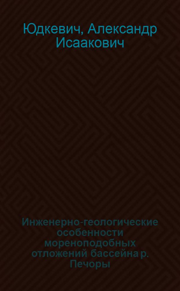 Инженерно-геологические особенности мореноподобных отложений бассейна р. Печоры : Автореф. дис. на соиск. учен. степени канд. геол.-минерал. наук : (04.00.07)