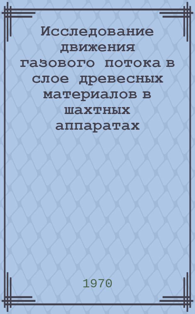 Исследование движения газового потока в слое древесных материалов в шахтных аппаратах : Автореф. дис. на соискание учен. степени канд. техн. наук : (424)