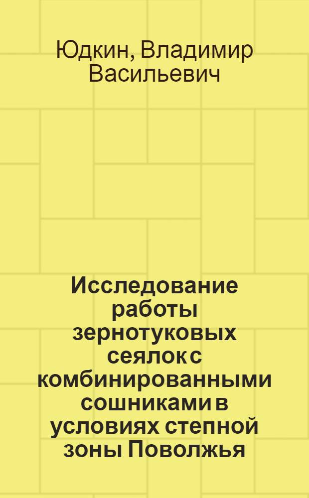 Исследование работы зернотуковых сеялок с комбинированными сошниками в условиях степной зоны Поволжья : Автореф. дис. на соиск. учен. степени канд. техн. наук : (05.20.01)