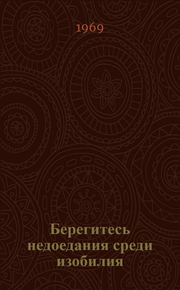 Берегитесь недоедания среди изобилия : Пер. с англ