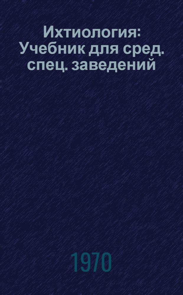 Ихтиология : Учебник для сред. спец. заведений