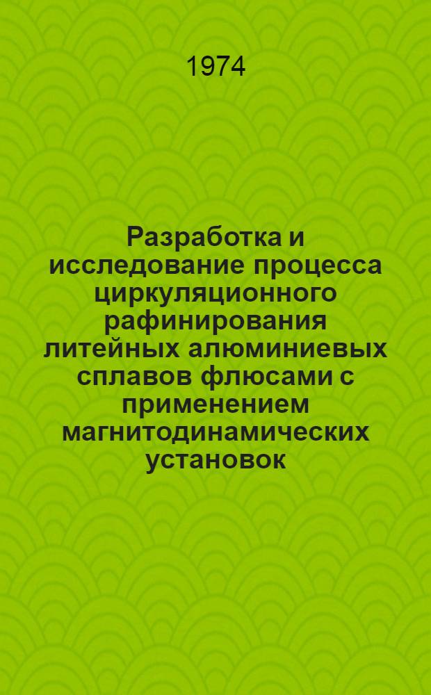 Разработка и исследование процесса циркуляционного рафинирования литейных алюминиевых сплавов флюсами с применением магнитодинамических установок : Автореф. дис. на соиск. учен. степени канд. техн. наук