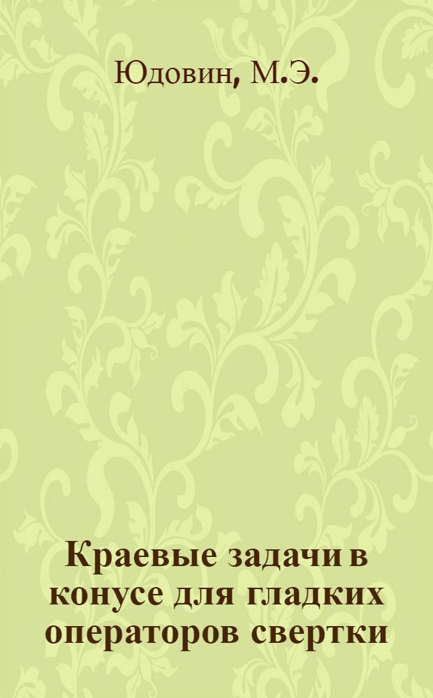 Краевые задачи в конусе для гладких операторов свертки : Автореф. дис. на соискание учен. степени канд. физ.-мат. наук : (003)