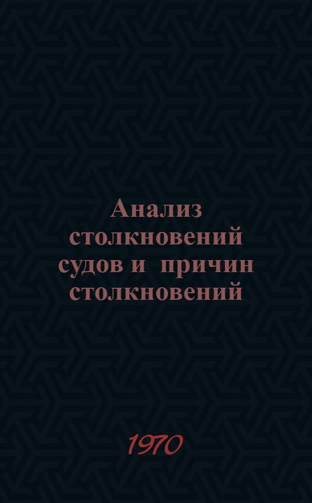 Анализ столкновений судов и причин столкновений; исследование сопутствующих потерь; некоторые пути сокращения числа столкновений : Автореферат дис. на соискание учен. степени канд. техн. наук