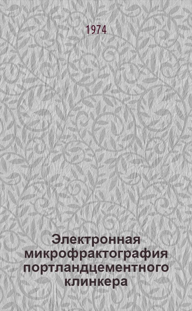 Электронная микрофрактография портландцементного клинкера