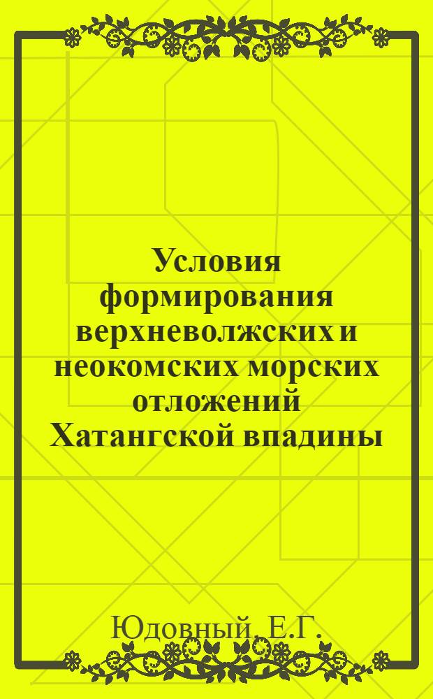 Условия формирования верхневолжских и неокомских морских отложений Хатангской впадины : Автореф. дис. на соискание учен. степени канд. геол.-минерал. наук : (04.127)