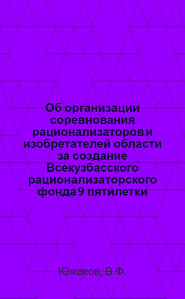 Об организации соревнования рационализаторов и изобретателей области за создание Всекузбасского рационализаторского фонда 9 пятилетки