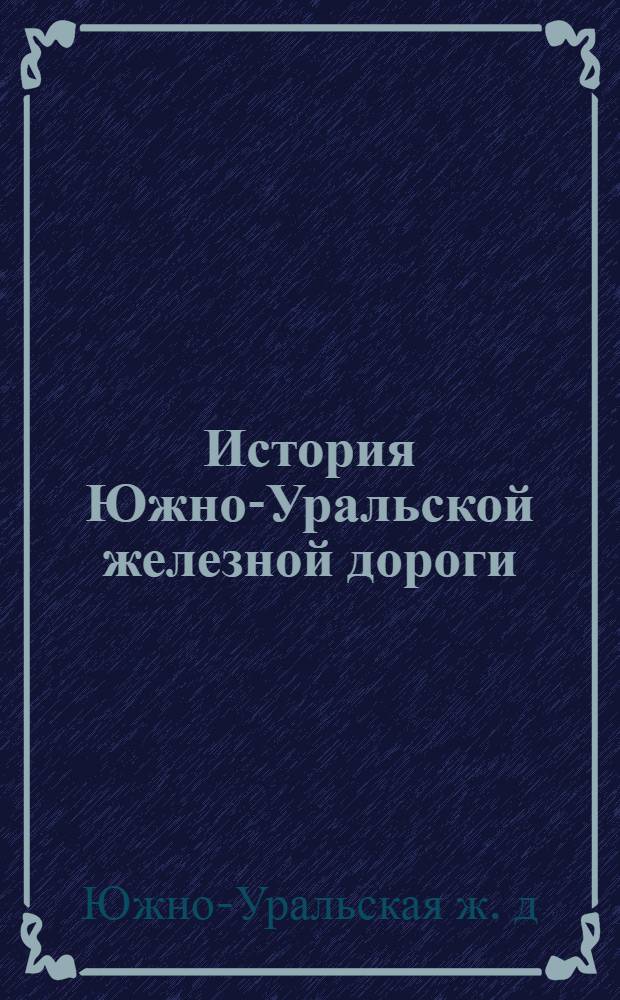 История Южно-Уральской железной дороги : Библиогр. указ. литературы