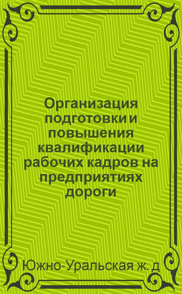 Организация подготовки и повышения квалификации рабочих кадров на предприятиях дороги : Инструкт.-метод. письмо