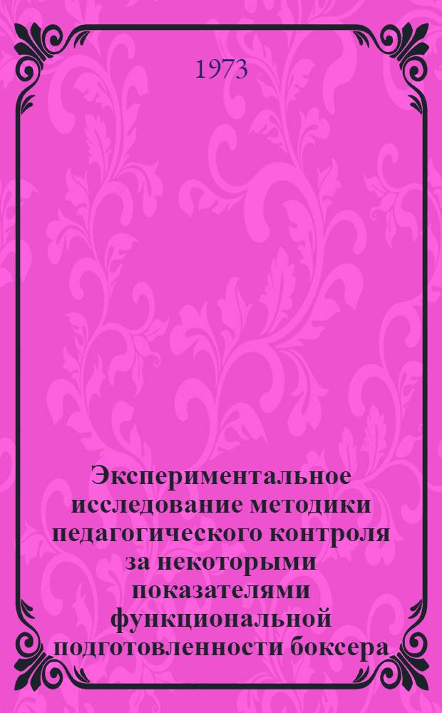 Экспериментальное исследование методики педагогического контроля за некоторыми показателями функциональной подготовленности боксера : Автореф. дис. на соиск. учен. степени канд. пед. наук : (13.00.04)