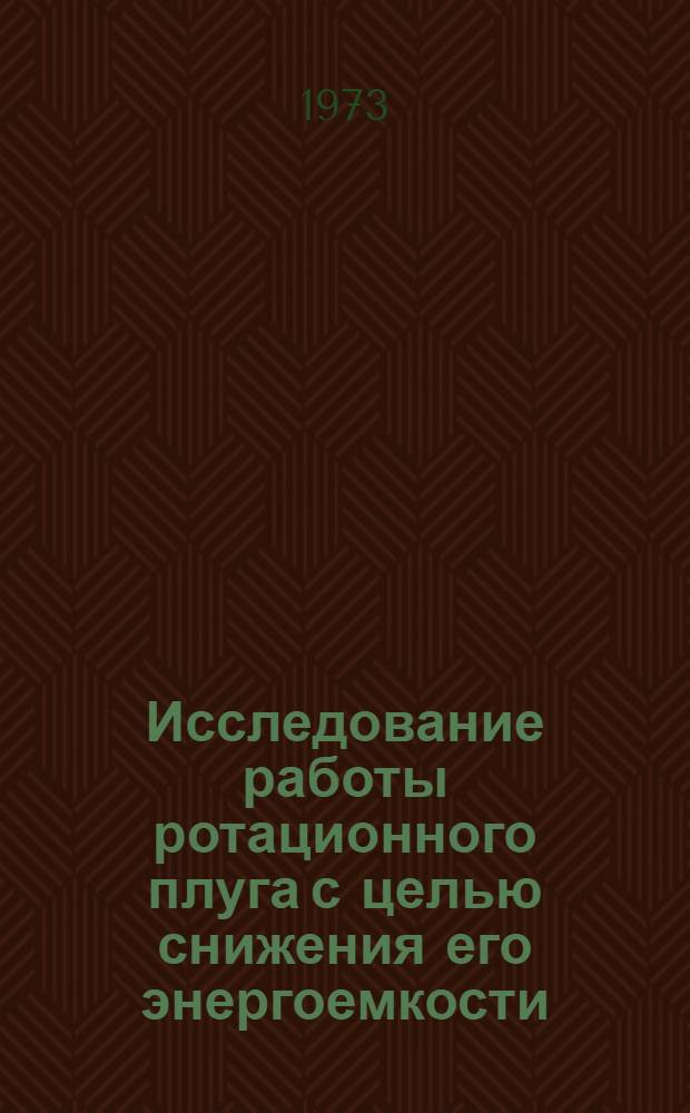 Исследование работы ротационного плуга с целью снижения его энергоемкости : Автореф. дис. на соиск. учен. степени канд. техн. наук : (05.06.01)