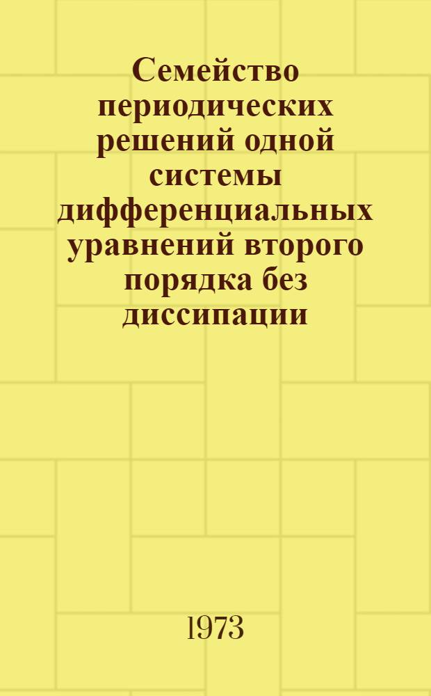 Семейство периодических решений одной системы дифференциальных уравнений второго порядка без диссипации : Автореф. дис. на соиск. учен. степени канд. физ.-мат. наук : (01.01.02)