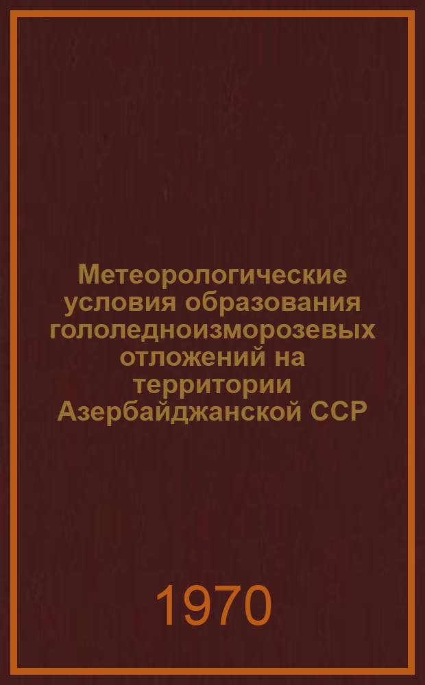 Метеорологические условия образования гололедноизморозевых отложений на территории Азербайджанской ССР : Автореф. дис. на соискание учен. степени канд. геогр. наук : (11698)