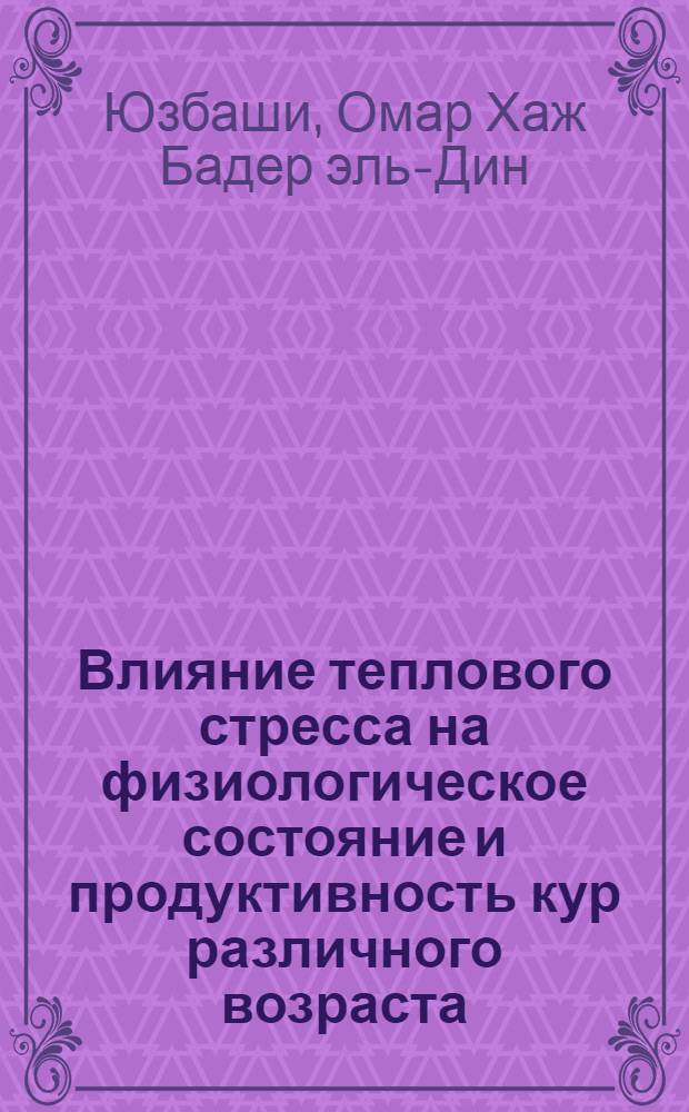 Влияние теплового стресса на физиологическое состояние и продуктивность кур различного возраста : Автореф. дис. на соиск. учен. степени канд. с.-х. наук : (16.00.08)