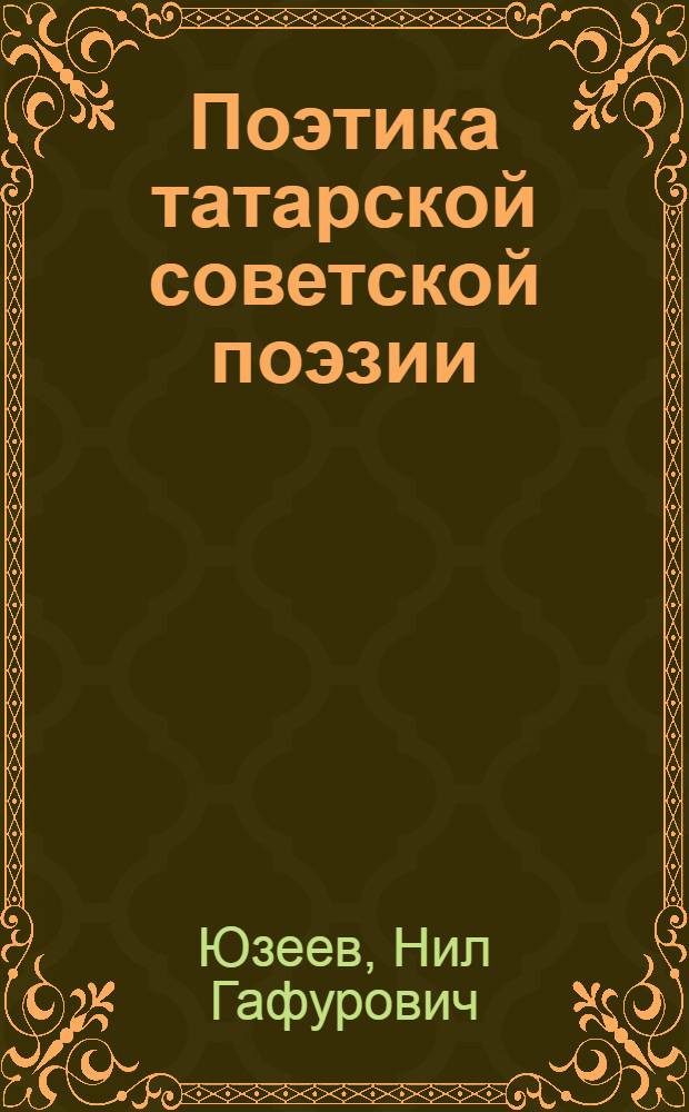 Поэтика татарской советской поэзии : Автореф. дис. на соиск. учен. степени д-ра филол. наук : (10.01.03)