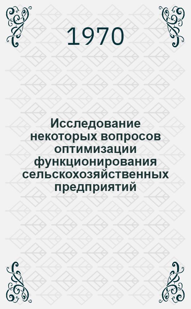 Исследование некоторых вопросов оптимизации функционирования сельскохозяйственных предприятий : Автореф. дис. на соискание учен. степени канд. экон. наук : (08.607)