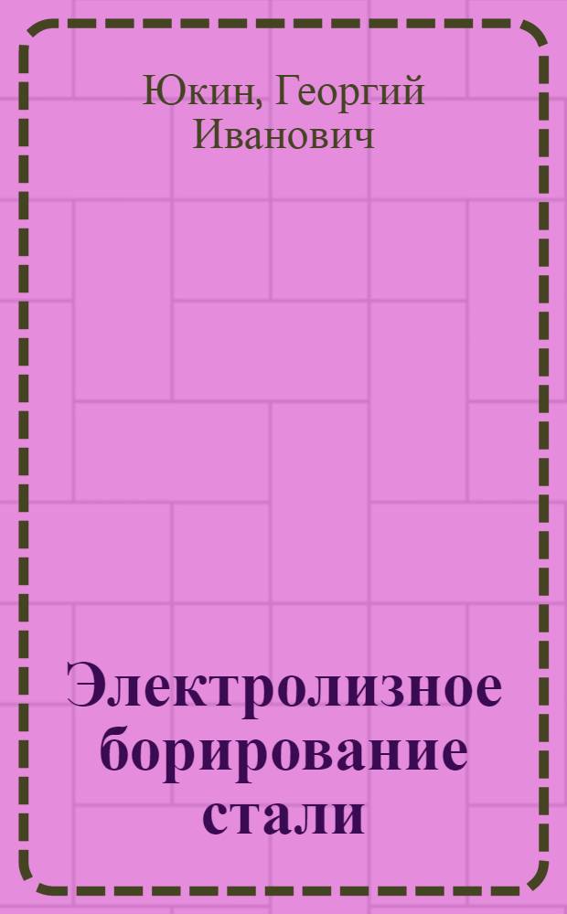 Электролизное борирование стали : Автореф. дис. на соискание учен. степени канд. техн. наук : (320)