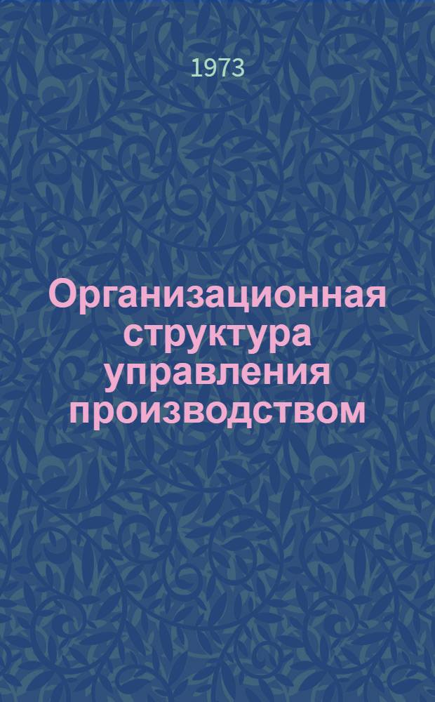 Организационная структура управления производством : Материал для лектора к 9-й теме: "Основы экономики и упр. производством" : Пер. с литов.