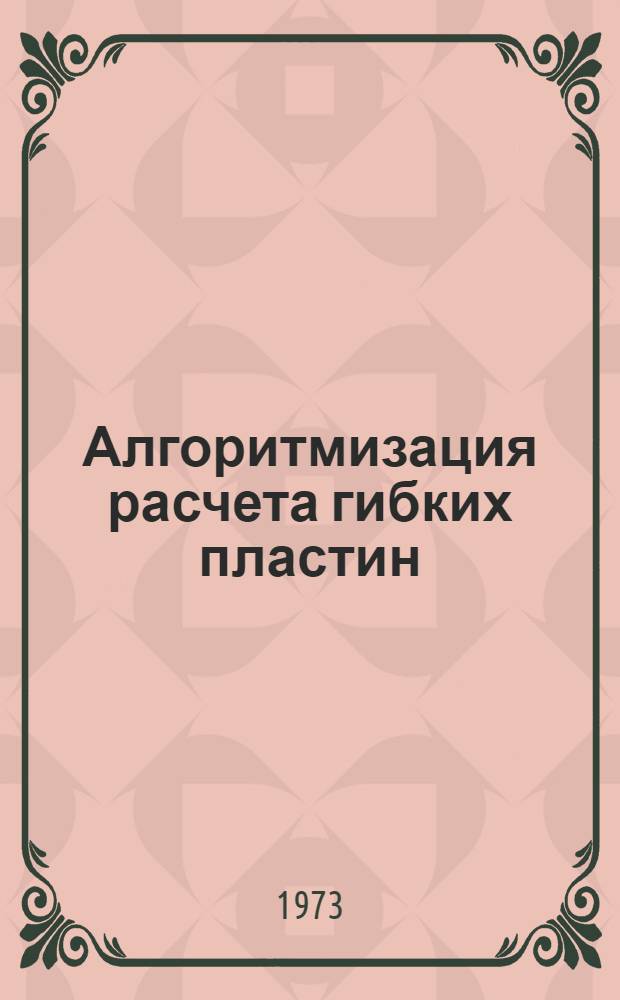 Алгоритмизация расчета гибких пластин : Автореф. дис. на соиск. учен. степени канд. физ.-мат. наук : (01.02.04)