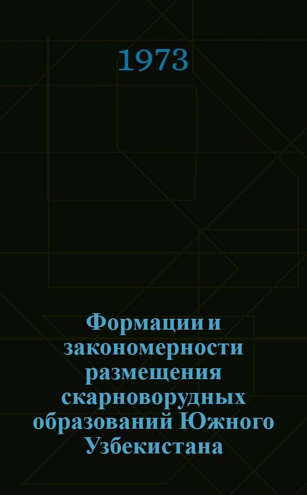 Формации и закономерности размещения скарноворудных образований Южного Узбекистана : Автореф. дис. на соиск. учен. степени канд. геол.-минерал. наук : (04.00.11)