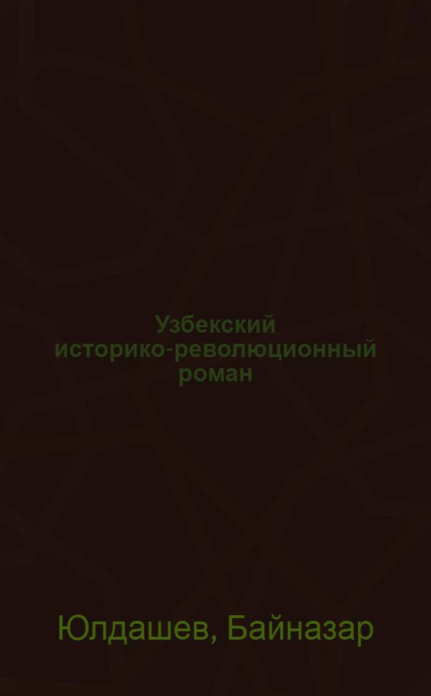 Узбекский историко-революционный роман (60-е годы) : Автореф. дис. на соиск. учен. степени канд. филол. наук : (642)