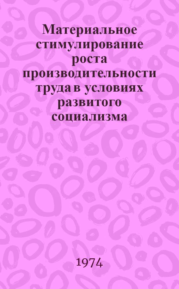 Материальное стимулирование роста производительности труда в условиях развитого социализма : Автореф. дис. на соиск. учен. степени канд. экон. наук : (08.00.01)