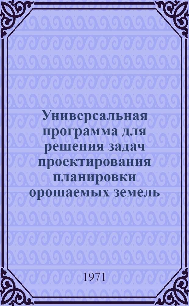 Универсальная программа для решения задач проектирования планировки орошаемых земель