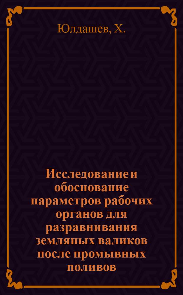 Исследование и обоснование параметров рабочих органов для разравнивания земляных валиков после промывных поливов : Автореф. дис. на соискание учен. степени канд. техн. наук : (410)