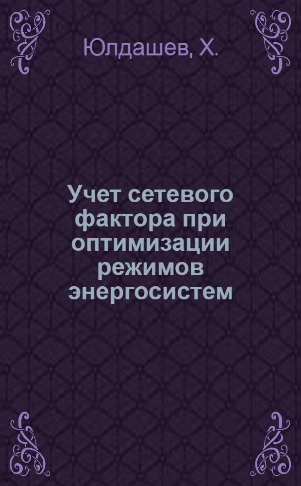 Учет сетевого фактора при оптимизации режимов энергосистем : Автореф. дис. на соискание учен. степени канд. техн. наук : (275)
