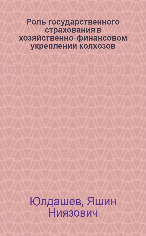 Роль государственного страхования в хозяйственно-финансовом укреплении колхозов : (На материалах колхозов Тадж. ССР) : Автореф. дис. на соискание учен. степени канд. экон. наук : (599)