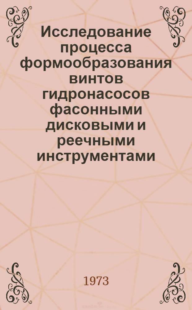 Исследование процесса формообразования винтов гидронасосов фасонными дисковыми и реечными инструментами : Автореф. дис. на соиск. учен. степени канд. техн. наук : (05.02.08)