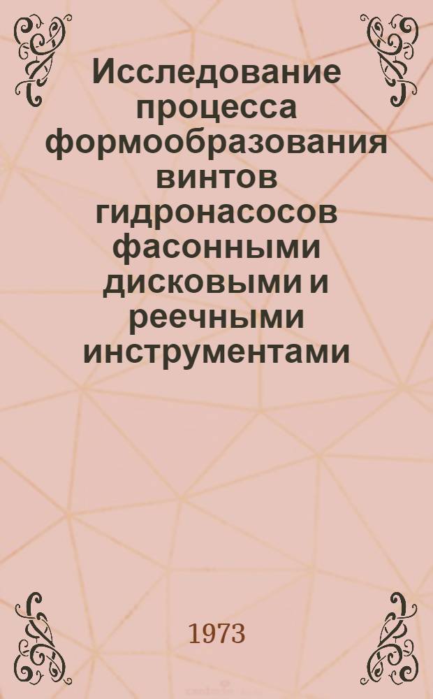 Исследование процесса формообразования винтов гидронасосов фасонными дисковыми и реечными инструментами : Автореф. дис. на соиск. учен. степени канд. техн. наук : (05.02.08)