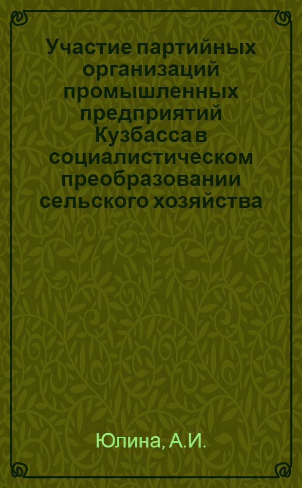 Участие партийных организаций промышленных предприятий Кузбасса в социалистическом преобразовании сельского хозяйства (1927-1932 гг.) : Автореф. дис. на соискание учен. степени канд. ист. наук : (570)
