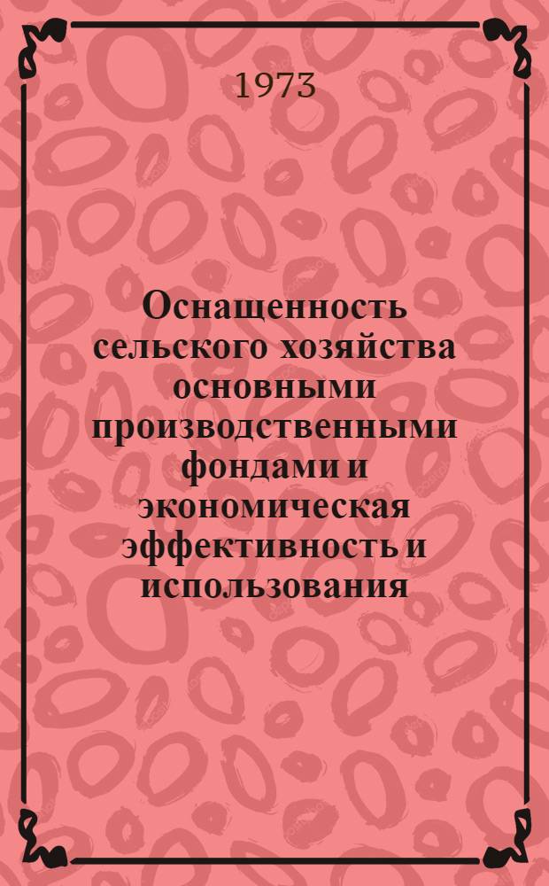 Оснащенность сельского хозяйства основными производственными фондами и экономическая эффективность и использования : (На примере совхозов скотоводч.-свиноводч. направления ЭССР) : Автореф. дис. на соиск. учен. степени канд. экон. наук : (08.00.05)