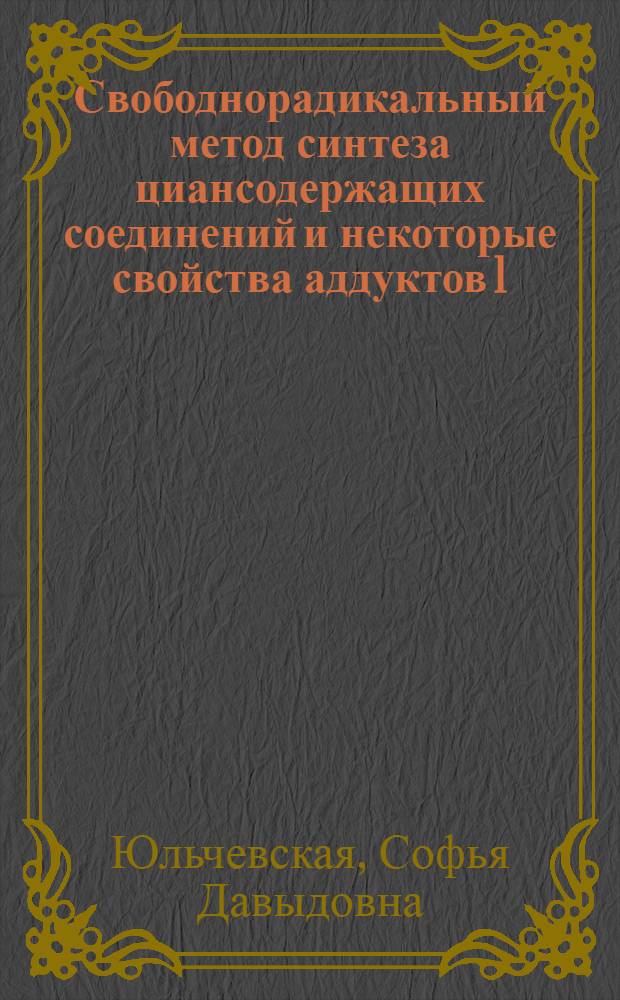Свободнорадикальный метод синтеза циансодержащих соединений и некоторые свойства аддуктов 1:1 : Автореф. дис. на соискание учен. степени канд. хим. наук : (072)