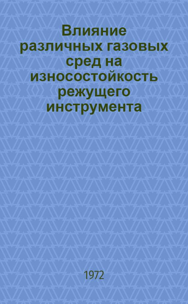 Влияние различных газовых сред на износостойкость режущего инструмента : Автореф. дис. на соиск. учен. степени канд. техн. наук : (162)