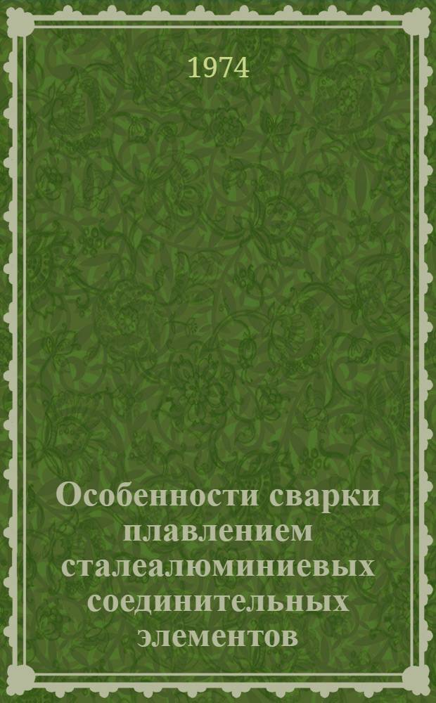 Особенности сварки плавлением сталеалюминиевых соединительных элементов : Автореф. дис. на соиск. учен. степени канд. техн. наук : (05.167)