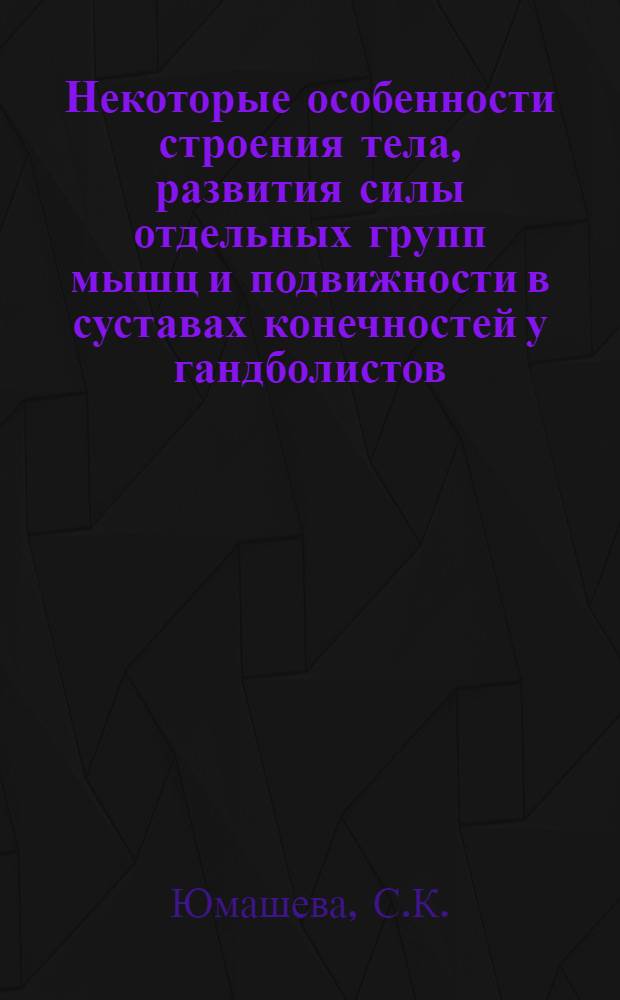 Некоторые особенности строения тела, развития силы отдельных групп мышц и подвижности в суставах конечностей у гандболистов, велосипедистов и лыжников-гонщиков : Автореф. дис. на соискание учен. степени канд. биол. наук : (578)