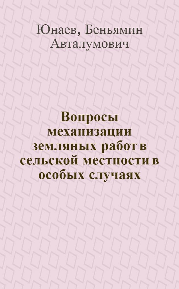 Вопросы механизации земляных работ в сельской местности в особых случаях : Автореф. дис. на соиск. учен. степени канд. техн. наук : (05.23.08)