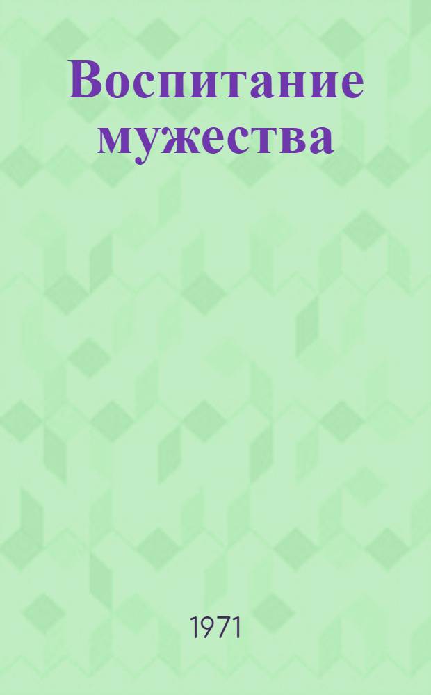 Воспитание мужества