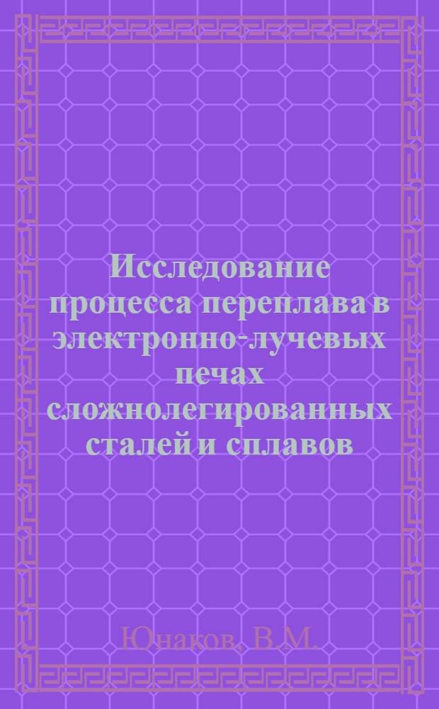 Исследование процесса переплава в электронно-лучевых печах сложнолегированных сталей и сплавов : Автореферат дис. на соискание учен. степени канд. техн. наук